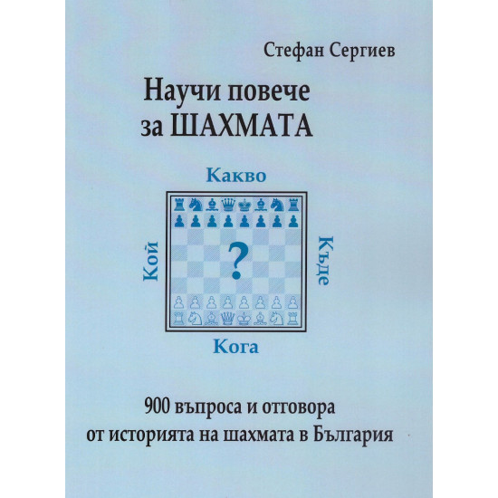 Научи повече за шахмата. 900 въпроса и отговора от историята на шахмата в България