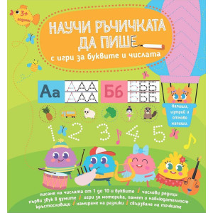 Научи ръчичката да пише: Игри за буквите и числата
