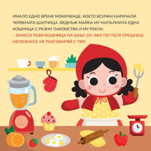 Научи цветовете! Червената шапчица