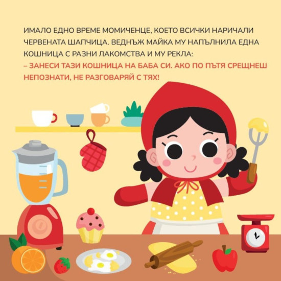 Научи цветовете! Червената шапчица