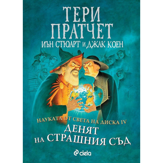 Денят на страшния съд - книга 4 Денят на страшния съд - книга 4
