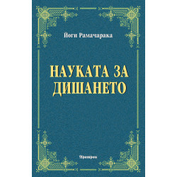 Науката за дишането