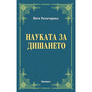 Науката за дишането