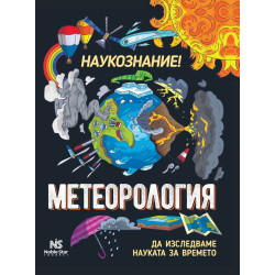 Наукознание: Метеорология