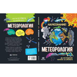 Наукознание: Метеорология