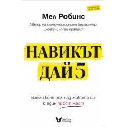 Навикът Дай 5 Навикът Дай 5