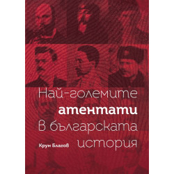 Най-големите атентати в българската история Най-големите атентати в българската история