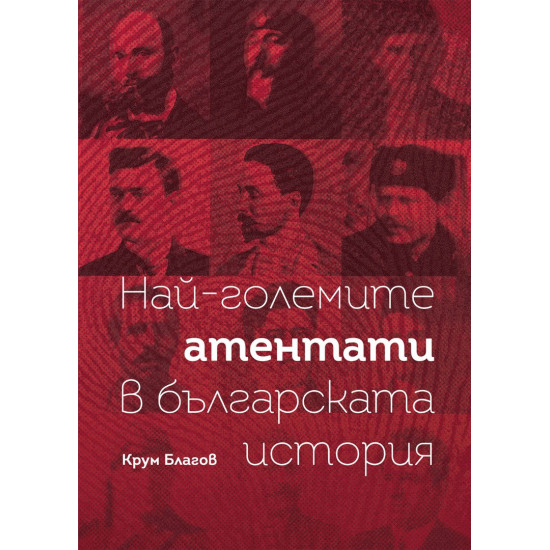 Най-големите атентати в българската история Най-големите атентати в българската история