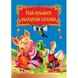 Най-хубавите български гатанки Най-хубавите български гатанки