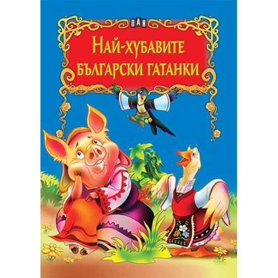 Най-хубавите български гатанки