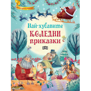 Най-хубавите коледни приказки