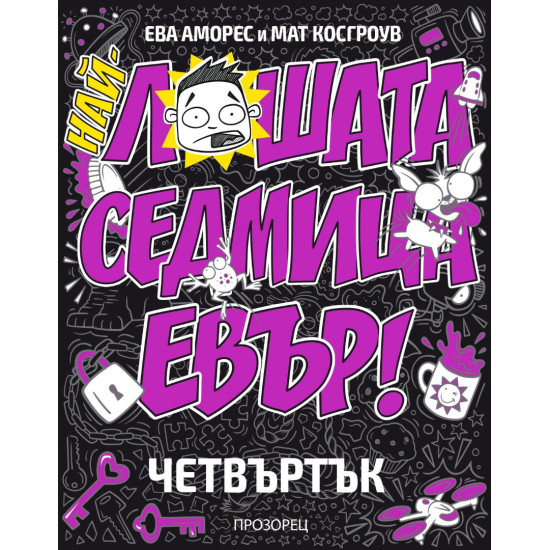 Най-лошата седмица евър: Четвъртък Най-лошата седмица евър: Четвъртък
