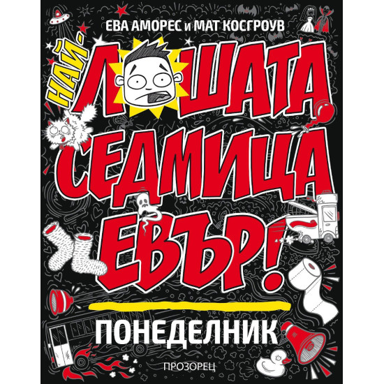 Най-лошата седмица евър! Понеделник Най-лошата седмица евър! Понеделник
