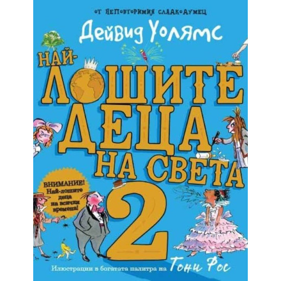 Най-лошите деца на света - част 2 Най-лошите деца на света - част 2