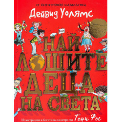 Най-лошите деца на света Най-лошите деца на света