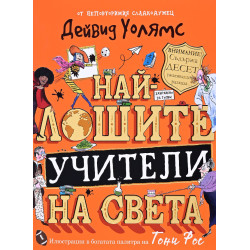 Най-лошите учители на света Най-лошите учители на света