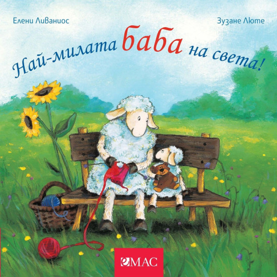 Най-милите: Най-милата баба на света! Най-милите: Най-милата баба на света!