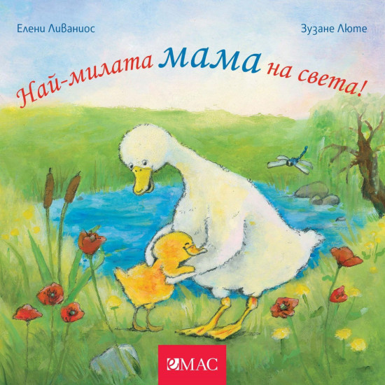 Най-милите: Най-милата мама на света! Най-милите: Най-милата мама на света!