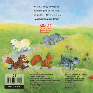 Най-милите: Най-милата мама на света!