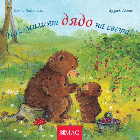 Най-милите: Най-милият дядо на света! Най-милите: Най-милият дядо на света!