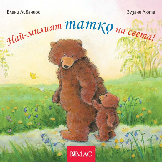 Най-милите: Най-милият татко на света! Най-милите: Най-милият татко на света!