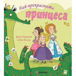 Най-прекрасната принцеса