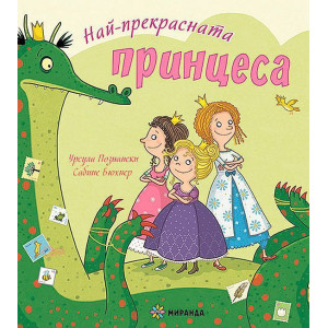 Най-прекрасната принцеса
