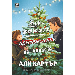 Най-прекрасното престъпление на годината