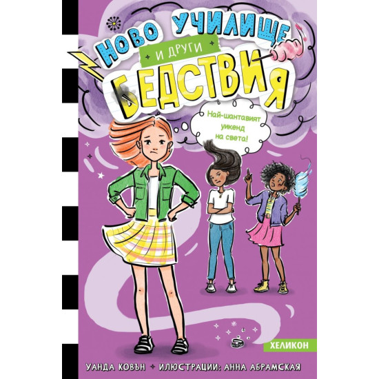 Най-шантавият уикенд на света - книга 4 Най-шантавият уикенд на света - книга 4
