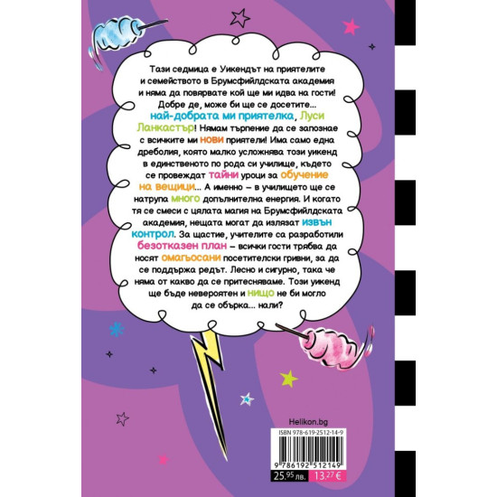 Най-шантавият уикенд на света - книга 4 Най-шантавият уикенд на света - книга 4