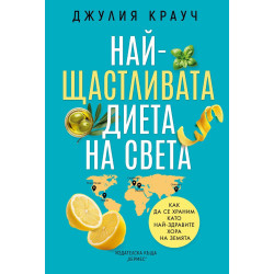 Най-щастливата диета на света Най-щастливата диета на света