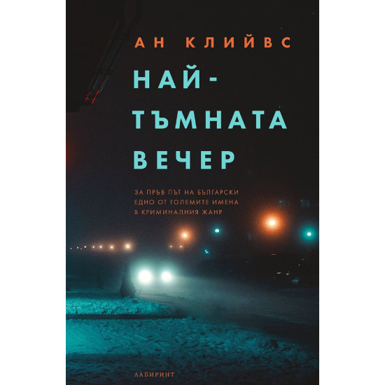 Най-тъмната вечер Най-тъмната вечер