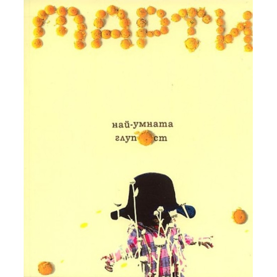 Марти. Най-умната глупост Марти. Най-умната глупост