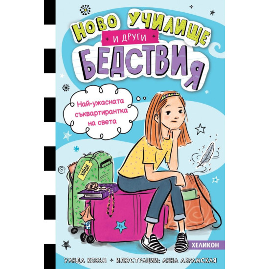 Най-ужасната съквартирантка на света - книга 1 Най-ужасната съквартирантка на света - книга 1