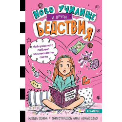 Най-ужасното любовно заклинание на света! - книга 2 Най-ужасното любовно заклинание на света! - книга 2