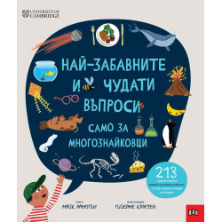 Най-забавните и чудати въпроси само за многознайковци Най-забавните и чудати въпроси само за многознайковци