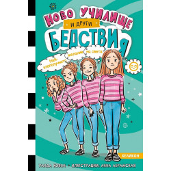 Най-злополучното желание на света - книга 5 Най-злополучното желание на света - книга 5