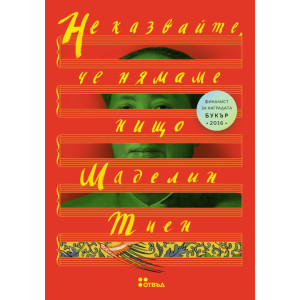 Не казвайте, че нямаме нищо