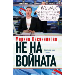 Не на войната Не на войната