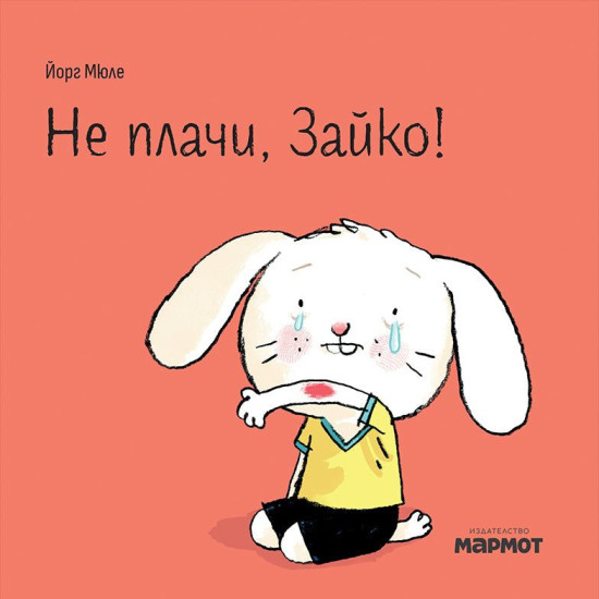 Не плачи, Зайко!