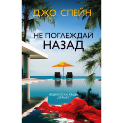Не поглеждай назад Не поглеждай назад