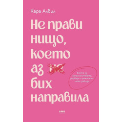 Не прави нищо, което аз бих направила