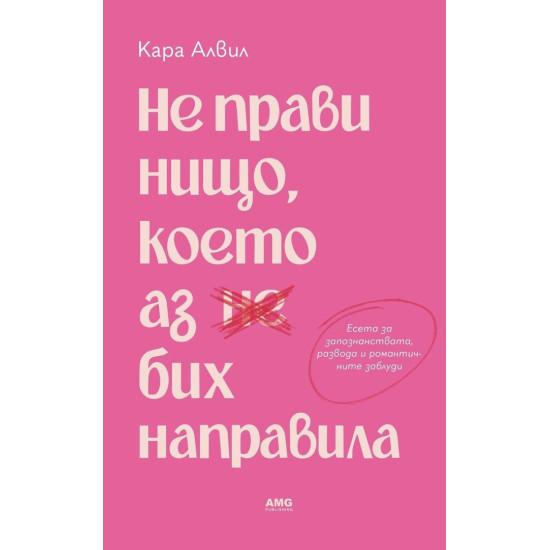 Не прави нищо, което аз бих направила