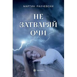 Не затваряй очи Не затваряй очи