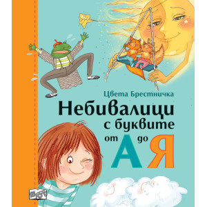 Небивалици с буквите от А до Я - твърди корици