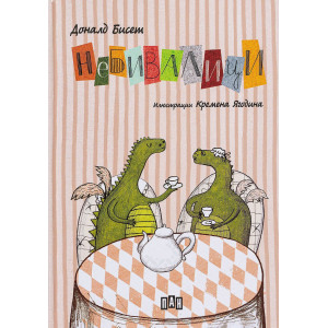 Небивалици