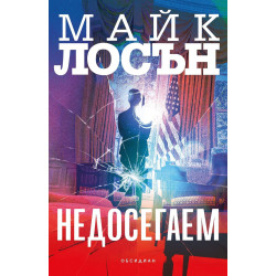 Недосегаем Недосегаем