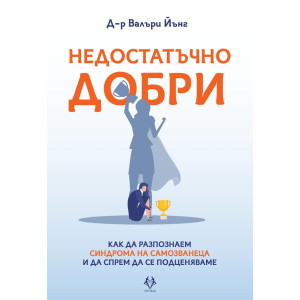 Недостатъчно добри