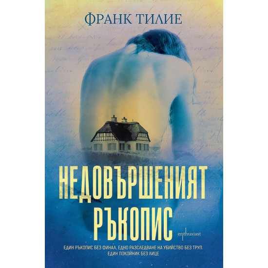 Недовършеният ръкопис Недовършеният ръкопис