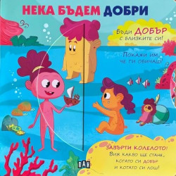 Нека бъдем добри Нека бъдем добри